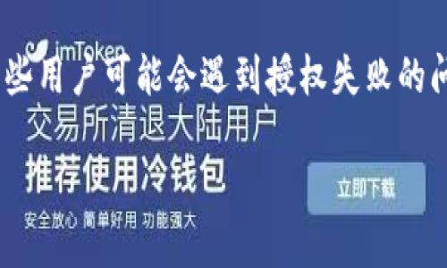 发现TP钱包授权失败的问题？让我们一起破解它的背后原因！

在数字资产快速发展的今天，TP钱包作为一款热门的数字货币钱包，帮助用户轻松管理和交易他们的资产。然而，在使用中，有些用户可能会遇到授权失败的问题。当你打开TP钱包，却发现无法顺利授权，这无疑会让人感到困惑和沮丧。那么，TP钱包授权失败究竟是哪些原因导致的呢？

破解TP钱包授权失败的原因与解决方案
