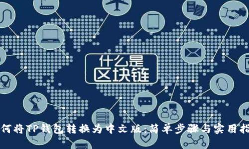 如何将TP钱包转换为中文版：简单步骤与实用指南