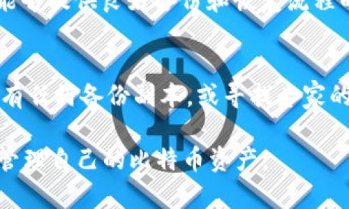   比特币钱包里余额消失的原因与恢复方法分析 / 

 guanjianci 比特币钱包, 比特币余额, 钱包安全, 恢复方法 /guanjianci 

引言
对于许多比特币投资者来说，能够随时访问自己的数字资产是非常重要的。但如果你发现比特币钱包里的余额突然消失了，这无疑会让你感到恐慌和焦虑。这种情况可能发生在任何人身上，尤其是新手用户，他们可能未必具备足够的知识来处理相关问题。那么，为什么会发生余额消失的情况？我们又该如何应对？

比特币钱包的基本概念
在探讨余额消失的原因之前，我们先来了解一下什么是比特币钱包。比特币钱包实际上是一种特殊的应用程序，用于存储和管理比特币。这些钱包可以分为热钱包和冷钱包两种：热钱包是连接到互联网的，便于日常交易；而冷钱包则是离线存储，更加安全。无论使用何种类型的钱包，理解其基本功能都对于管理和保护您的比特币非常重要。

常见的比特币余额消失原因
发生比特币余额消失的情况通常有几点常见原因：

h41. 钱包地址不一致/h4
一个钱包的地址是由一串字母和数字组成的。如果你不小心输入了错误的钱包地址，或者在不同的钱包应用中查询，同样的助记词或私钥生成的地址可能会有所不同。这时，你可能觉得余额消失了，其实只是查看了错误的地址。

h42. 网络延迟或同步问题/h4
比特币的一大特点是去中心化，当你发送或接收比特币时，交易需要一定的时间来确认。如果你的钱包没有完全同步到最新的区块链数据，可能会导致你看到的余额信息不准确。这并不意味着你的比特币丢失了，只是显示的问题。

h43. 私钥丢失或被盗/h4
私钥是你访问比特币钱包的唯一凭证。如果私钥丢失，或者因为钓鱼攻击、恶意软件等原因被盗，你将无法再访问你的钱包。更糟糕的是，一旦有人获得了你的私钥，他们便可以随意调动你钱包里的比特币。这是最让人担忧的情况之一，也是骗子通常使用的手法。

h44. 钱包软件故障或更新问题/h4
有时候，钱包软件的故障或更新不当也可能导致余额显示错误。例如，钱包应用未及时更新可能出现bug，导致无法准确显示余额。在这种情况下，重启该应用或重新安装最终是解决问题的最好方案。

如何检查和确认问题
当你发现比特币余额消失时，首先要保持冷静。然后可以根据以下步骤确认问题所在：

h41. 核查钱包地址/h4
确保你在检查余额时，使用的是正确的钱包地址。可以在钱包中找出并对照一个可信赖的外部服务，来确认地址的正确性。

h42. 等待同步/h4
如果你使用的是热钱包，并看到余额不对，试着刷新或重启应用。有时候，钱包需要增加一些时间才能同步到最新的区块链信息。

h43. 备份与恢复/h4
确保你有备份钱包，特别是私钥和助记词。在紧急情况下，你需要这些信息来恢复你的比特币。如果私钥丢失，尽量找回备份，并考虑使用其他钱包软件。

如何保护自己的比特币钱包
在体验完余额消失的恐慌之后，最重要的就是要考虑如何保护自己的数字资产，以避免今后再次发生。以下一些小贴士可供参考：

h41. 经常更新钱包软件/h4
确保你使用的比特币钱包及时更新。开发者会不断修正软件中的安全漏洞和bug，及时更新可让你的钱包处于安全状态。

h42. 使用强密码和双因素认证/h4
设置一个强大的密码，以及启用双因素认证（2FA），可以为你的钱包增加一层额外保护。当你登录账户时，除了输入密码外，还需要进行额外的身份验证，能有效降低被盗风险。

h43. 定期备份私钥和助记词/h4
定期备份你的私钥和助记词，并存储在安全的地方。此外，不要通过邮件、短信等不安全的方式传播这些信息，以免被黑客窃取。

复原丢失比特币余额的步骤
如果你在确认之后确信你的比特币余额确实丢失，下面是一些步骤可以尝试恢复：

h41. 联系钱包提供商/h4
如果你在使用一个知名的钱包应用，可以联系他们的客服获取帮助。他们可能有方法查看你的账户状态，并帮助你解决问题。

h42. 使用区块链浏览器/h4
通过区块链浏览器检查你的钱包地址与交易记录，查看是否有交易历史。如果有，你可以确认自己的比特币仍然存在，只是显示错误。

h43. 重新安装或更换钱包应用/h4
如果返回以上操作后问题依然存在，可以考虑重新安装钱包应用，或者尝试更换另一款钱包进行管理。新的钱包客户端可能会解决旧钱包的显示问题。

结语
比特币余额的消失无疑让人感到不安，但通过正确的检查和应对方法，通常可以找到症结所在。在数字货币的世界中，保护自己的资产至关重要，时常检查你的钱包安全状况，才能确保自己的财富安全。保持冷静、谨慎操作，才能让这次经历变得可成为有益的经验教训！

常见问题

h41. 如何选择一个安全的比特币钱包？/h4
在选择比特币钱包时，请优先考虑安全性、用户评价和功能。推荐使用知名品牌的钱包，并且确保启用了双因素认证。此外，了解钱包的私钥管理机制，选择能够提供良好备份和恢复流程的钱包应用。

h42. 如果私钥丢失，我还能找回我的比特币吗？/h4
如果私钥丢失，想要找回比特币几乎是不可能的。因为私钥是你访问钱包的唯一凭证。务必确保多次备份并妥善保管。如果丢失了，建议检查你的设备是否有任何备份副本，或寻找专家的帮助。

通过以上详细的讲解，希望能为你理解比特币钱包里的余额消失问题提供一个清晰的思路和有效的解决方案。希望每位数字资产持有者都能安全无忧地管理自己的比特币资产。