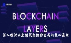 深入探讨以太坊钱包地址