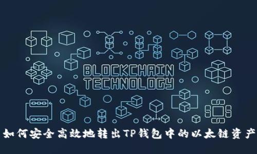 如何安全高效地转出TP钱包中的以太链资产