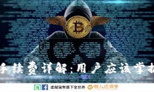 TP钱包闪兑手续费详解：用户应该掌握的真实费用