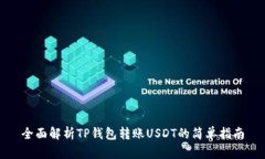 全面解析TP钱包转账USDT的