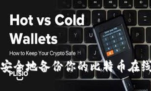 如何安全地备份你的比特币在线钱包