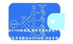 tp钱包添加ETHW链指南，轻