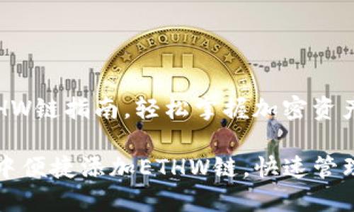 tp钱包添加ETHW链指南，轻松掌握加密资产管理

如何在TP钱包中便捷添加ETHW链，快速管理您的加密资产