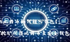 主题：挖的比特币如何转