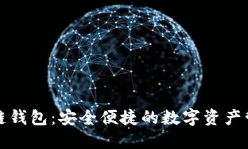 源中瑞区块链钱包：安全便捷的数字资产管理解决方案