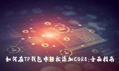 如何在TP钱包中轻松添加CORE：全面指南