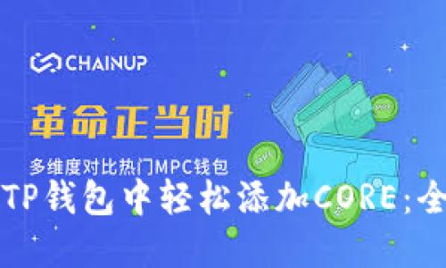 如何在TP钱包中轻松添加CORE：全面指南