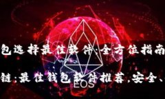 区块链钱包选择最佳软件