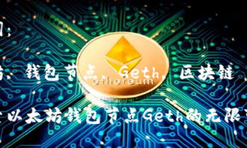 思考中的

在探索以太坊钱包节点Geth的无限可能性

关键词：

以太坊, 钱包节点, Geth, 区块链

在探索以太坊钱包节点Geth的无限可能性