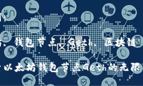 思考中的

在探索以太坊钱包节点Geth的无限可能性

关键词：

以太坊, 钱包节点, Geth, 区块链

在探索以太坊钱包节点Geth的无限可能性