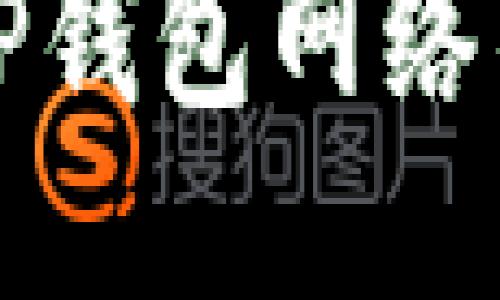 思考一个且的

轻松切换TP钱包网络的实用指南

轻松切换TP钱包网络的实用指南