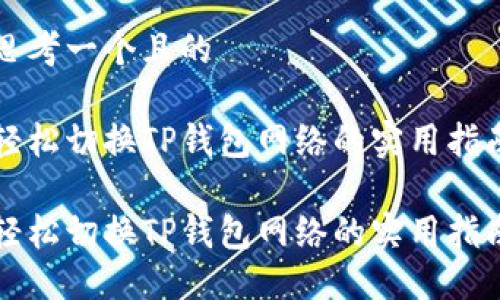 思考一个且的

轻松切换TP钱包网络的实用指南

轻松切换TP钱包网络的实用指南