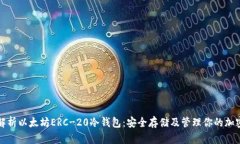 全面解析以太坊ERC-20冷钱