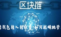 深入了解以太坊钱包转入