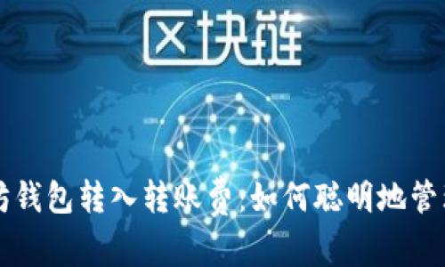 深入了解以太坊钱包转入转账费：如何聪明地管理你的数字资产