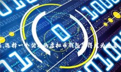 优质的虚拟币钱包在如今