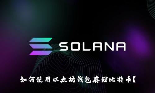 如何使用以太坊钱包存储比特币？