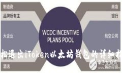 轻松退出iToken以太坊钱包