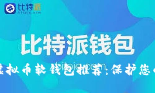 最安全的虚拟币软钱包推荐：保护您的数字资产