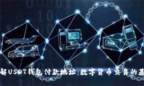 深入了解USDT钱包付款地址：数字货币交易的基础知识