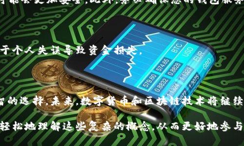   深入了解以太坊钱包与货币钱包的区别与联系 / 

 guanjianci 以太坊钱包, 货币钱包, 数字货币, 加密钱包 /guanjianci 

引言：数字货币时代的到来

近年来，数字货币凭借其去中心化、安全性和高效性迅速崛起，吸引了越来越多投资者的目光。而在这股热潮中，以太坊作为第二大加密货币，其钱包的使用频率和必要性也随之增加。那么，以太坊钱包和传统的货币钱包究竟有什么区别？它们之间又有哪些联系呢？在这篇文章中，我们将详细探讨这两种钱包的特点、使用场景及相关问题，帮助您更好地理解这一领域。

一、以太坊钱包的特性

以太坊钱包是专门用于存储和管理以太坊（ETH）及其相关代币的数字钱包。与传统的钱包相比，以太坊钱包不仅可以存储以太坊本身，还能够存储基于以太坊区块链的各种代币，如USDT、LINK等。这种多功能性使得以太坊钱包成为参与去中心化金融（DeFi）和非同质化代币（NFT）交易的理想选择。

h41. 钱包类型/h4

以太坊钱包主要分为热钱包和冷钱包两种。热钱包指的是连接互联网的钱包，如手机应用和网页钱包；冷钱包则是离线存储钱包，通常以硬件设备或纸质形式存在。热钱包方便快捷，但相对安全性较低；冷钱包则提供了更高的安全性，但在使用上可能不够便利。

h42. 安全性/h4

以太坊钱包的安全性主要依赖于用户对私钥的管理。私钥是钱包的核心，用户需要妥善保管，以免被黑客盗取。此外，许多以太坊钱包还提供了双重认证、助记词和其他安全措施，提高了用户资产的保护。

h43. 交易功能/h4

以太坊钱包不仅能够存储资产，还支持智能合约的执行。这意味着用户可以在钱包中直接进行各种操作，比如借贷、交易NFT、加入流动性池等。这样的功能推动了以太坊生态系统的繁荣。

二、货币钱包的特性

货币钱包是一个更广泛的概念，通常指用于存储和管理传统法定货币（如美元、欧元）及其数字化版本（如稳定币）的工具。这种钱包可以是传统银行的网上银行系统，也可以是数字支付平台，例如PayPal、Venmo等。

h41. 钱包类型/h4

货币钱包同样也可以分为热钱包和冷钱包，但这些钱包通常更注重用户体验和交易便利性。热钱包如网上银行、移动支付应用，随时可以完成交易。而冷钱包通常以纸币或其他实体形式存在，适合长期存储资金。

h42. 安全性/h4

虽然货币钱包在用户体验上有优势，但安全性依然是一个重大问题。网络银行和数字支付平台可能会面临黑客攻击、数据泄露等风险。因此，选择值得信赖的钱包服务提供者及加强账户安全性仍然至关重要。

h43. 跨境支付/h4

货币钱包在跨境支付方面表现突出，用户可以轻松地将资金从一个国家转移到另一个国家，通常只需要几分钟。而往往涉及较低的手续费，相比传统的银行转账更加经济划算。

三、以太坊钱包与货币钱包的比较

以太坊钱包与货币钱包在功能和目的上各有所长。以太坊钱包更专注于加密货币和相关应用，而货币钱包则兼容了传统金融系统的需求。这两者之间的相辅相成，标志着数字金融领域的迅猛发展。

h41. 适用范围/h4

以太坊钱包主要服务于加密货币用户，尤其是那些参与DeFi和NFT交易的人。相比之下，货币钱包的用户群体更为广泛，适合支付、存款和交易等多种需求。

h42. 用户体验/h4

由于以太坊钱包与区块链技术的结合，操作可能相对复杂，需要用户具备一定的技术知识。而货币钱包的界面相对友好，适合大众用户使用。

h43. 交易速度与手续费/h4

以太坊网络繁忙时，交易确认速度和手续费可能会波动较大。而传统货币钱包在处理法定货币的支付时，通常会维持相对稳定的交易费用结构。

四、数字货币的未来与挑战

数字货币的快速发展势必会面临许多挑战，包括监管政策、技术安全等问题。尽管如此，以太坊及其他数字货币依然展现出无限的潜力。人们日益认可数字货币的价值，在未来的金融体系中，它们可能会扮演更为重要的角色。

h41. 监管环境/h4

全球各国对于数字货币的监管政策各不相同。一些国家采取严格的监管措施，而其他国家则对其发展持开放态度。因此，投资者需要关注各国的最新政策，以确保自身的合法性和安全性。

h42. 技术安全性/h4

随着技术的不断演进，黑客攻击和安全漏洞的风险始终存在。这对于用户而言，选择一个安全性高、信誉良好的钱包至关重要。同时，增强自身的安全意识也是防范风险的重要手段。

五、常见问题解答

h41. 如何选择适合自己的以太坊钱包？/h4

选择以太坊钱包时，您可以从安全性、使用方便性和功能性等几个方面进行考虑。若您是新手，可以选择较为友好的热钱包；如果您有大量资金需要存储，冷钱包可能会更加安全。此外，务必确保您的钱包服务提供商信誉良好。

h42. 使用货币钱包安全吗？/h4

安全性的高低与钱包的类型、服务提供商及用户操作有关。传统的网络银行和数字支付平台一般会提供较完善的安全措施，但用户自身也需要提高警惕，避免由于个人失误导致资金损失。

结论：数字货币的无限可能

无论是以太坊钱包还是货币钱包，它们各自的存在都是为了适应不断变化的金融环境。理解这两者之间的区别与联系，有助于您在数字货币的世界中做出更明智的选择。未来，数字货币和区块链技术将继续引领金融创新，让我们一起期待这个充满挑战与机遇的新时代。

在这篇文章中，我们深入探讨了以太坊钱包和货币钱包的特性、比较以及未来挑战。我们希望通过使用更贴近人们日常的语言和情感化的表达，让更多人能够更轻松地理解这些复杂的概念，从而更好地参与数字货币的世界。