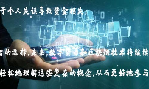   深入了解以太坊钱包与货币钱包的区别与联系 / 

 guanjianci 以太坊钱包, 货币钱包, 数字货币, 加密钱包 /guanjianci 

引言：数字货币时代的到来

近年来，数字货币凭借其去中心化、安全性和高效性迅速崛起，吸引了越来越多投资者的目光。而在这股热潮中，以太坊作为第二大加密货币，其钱包的使用频率和必要性也随之增加。那么，以太坊钱包和传统的货币钱包究竟有什么区别？它们之间又有哪些联系呢？在这篇文章中，我们将详细探讨这两种钱包的特点、使用场景及相关问题，帮助您更好地理解这一领域。

一、以太坊钱包的特性

以太坊钱包是专门用于存储和管理以太坊（ETH）及其相关代币的数字钱包。与传统的钱包相比，以太坊钱包不仅可以存储以太坊本身，还能够存储基于以太坊区块链的各种代币，如USDT、LINK等。这种多功能性使得以太坊钱包成为参与去中心化金融（DeFi）和非同质化代币（NFT）交易的理想选择。

h41. 钱包类型/h4

以太坊钱包主要分为热钱包和冷钱包两种。热钱包指的是连接互联网的钱包，如手机应用和网页钱包；冷钱包则是离线存储钱包，通常以硬件设备或纸质形式存在。热钱包方便快捷，但相对安全性较低；冷钱包则提供了更高的安全性，但在使用上可能不够便利。

h42. 安全性/h4

以太坊钱包的安全性主要依赖于用户对私钥的管理。私钥是钱包的核心，用户需要妥善保管，以免被黑客盗取。此外，许多以太坊钱包还提供了双重认证、助记词和其他安全措施，提高了用户资产的保护。

h43. 交易功能/h4

以太坊钱包不仅能够存储资产，还支持智能合约的执行。这意味着用户可以在钱包中直接进行各种操作，比如借贷、交易NFT、加入流动性池等。这样的功能推动了以太坊生态系统的繁荣。

二、货币钱包的特性

货币钱包是一个更广泛的概念，通常指用于存储和管理传统法定货币（如美元、欧元）及其数字化版本（如稳定币）的工具。这种钱包可以是传统银行的网上银行系统，也可以是数字支付平台，例如PayPal、Venmo等。

h41. 钱包类型/h4

货币钱包同样也可以分为热钱包和冷钱包，但这些钱包通常更注重用户体验和交易便利性。热钱包如网上银行、移动支付应用，随时可以完成交易。而冷钱包通常以纸币或其他实体形式存在，适合长期存储资金。

h42. 安全性/h4

虽然货币钱包在用户体验上有优势，但安全性依然是一个重大问题。网络银行和数字支付平台可能会面临黑客攻击、数据泄露等风险。因此，选择值得信赖的钱包服务提供者及加强账户安全性仍然至关重要。

h43. 跨境支付/h4

货币钱包在跨境支付方面表现突出，用户可以轻松地将资金从一个国家转移到另一个国家，通常只需要几分钟。而往往涉及较低的手续费，相比传统的银行转账更加经济划算。

三、以太坊钱包与货币钱包的比较

以太坊钱包与货币钱包在功能和目的上各有所长。以太坊钱包更专注于加密货币和相关应用，而货币钱包则兼容了传统金融系统的需求。这两者之间的相辅相成，标志着数字金融领域的迅猛发展。

h41. 适用范围/h4

以太坊钱包主要服务于加密货币用户，尤其是那些参与DeFi和NFT交易的人。相比之下，货币钱包的用户群体更为广泛，适合支付、存款和交易等多种需求。

h42. 用户体验/h4

由于以太坊钱包与区块链技术的结合，操作可能相对复杂，需要用户具备一定的技术知识。而货币钱包的界面相对友好，适合大众用户使用。

h43. 交易速度与手续费/h4

以太坊网络繁忙时，交易确认速度和手续费可能会波动较大。而传统货币钱包在处理法定货币的支付时，通常会维持相对稳定的交易费用结构。

四、数字货币的未来与挑战

数字货币的快速发展势必会面临许多挑战，包括监管政策、技术安全等问题。尽管如此，以太坊及其他数字货币依然展现出无限的潜力。人们日益认可数字货币的价值，在未来的金融体系中，它们可能会扮演更为重要的角色。

h41. 监管环境/h4

全球各国对于数字货币的监管政策各不相同。一些国家采取严格的监管措施，而其他国家则对其发展持开放态度。因此，投资者需要关注各国的最新政策，以确保自身的合法性和安全性。

h42. 技术安全性/h4

随着技术的不断演进，黑客攻击和安全漏洞的风险始终存在。这对于用户而言，选择一个安全性高、信誉良好的钱包至关重要。同时，增强自身的安全意识也是防范风险的重要手段。

五、常见问题解答

h41. 如何选择适合自己的以太坊钱包？/h4

选择以太坊钱包时，您可以从安全性、使用方便性和功能性等几个方面进行考虑。若您是新手，可以选择较为友好的热钱包；如果您有大量资金需要存储，冷钱包可能会更加安全。此外，务必确保您的钱包服务提供商信誉良好。

h42. 使用货币钱包安全吗？/h4

安全性的高低与钱包的类型、服务提供商及用户操作有关。传统的网络银行和数字支付平台一般会提供较完善的安全措施，但用户自身也需要提高警惕，避免由于个人失误导致资金损失。

结论：数字货币的无限可能

无论是以太坊钱包还是货币钱包，它们各自的存在都是为了适应不断变化的金融环境。理解这两者之间的区别与联系，有助于您在数字货币的世界中做出更明智的选择。未来，数字货币和区块链技术将继续引领金融创新，让我们一起期待这个充满挑战与机遇的新时代。

在这篇文章中，我们深入探讨了以太坊钱包和货币钱包的特性、比较以及未来挑战。我们希望通过使用更贴近人们日常的语言和情感化的表达，让更多人能够更轻松地理解这些复杂的概念，从而更好地参与数字货币的世界。