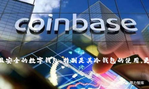 撰写内容前的思考

在当前数字货币越来越受欢迎的时代，了解如何安全存储您的加密资产已经成为每一个投资者必学的知识。而“TP钱包”作为一种便捷且安全的数字钱包，特别是其冷钱包的使用，更是投资者的天堂。下面将为您提供一个全面的介绍，帮助您理解TP钱包的冷钱包如何使用、其重要性、优势以及使用时需要注意的事项。

TP钱包冷钱包使用指南：安全存储数字资产的最佳选择