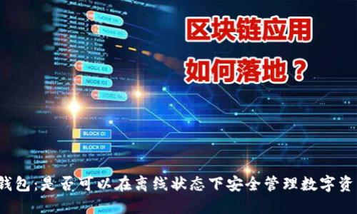 TP钱包：是否可以在离线状态下安全管理数字资产？