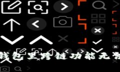 如何解决TP钱包里跨链功能