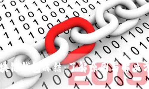 区块链钱包冻结：了解原因与解决方案