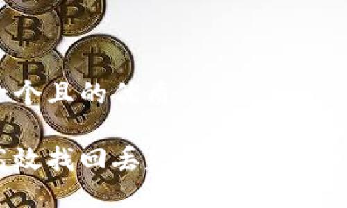 思考一个且的优质

如何高效找回丢失的区块链钱包工具