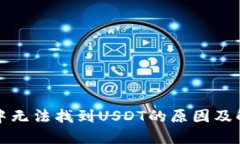 TP钱包中无法找到USDT的原