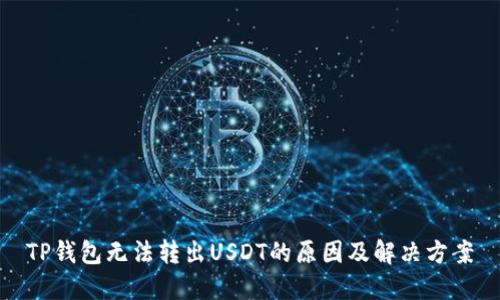 TP钱包无法转出USDT的原因及解决方案