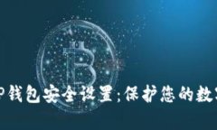 全面解析TP钱包安全设置：