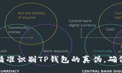 bao  
如何精准识别TP钱包的真伪，确保安全