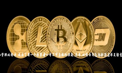 比特币钱包国际版下载：安全便捷的数字货币管理工具

在数字货币飞速发展的今天，比特币作为最具影响力的虚拟货币，受到了全球投资者的关注。而如何安全、方便地存储和管理比特币，成为了每一个投资者心中不可忽视的课题。其中，比特币钱包就扮演着举足轻重的角色。本文将深入探讨比特币钱包国际版的下载以及其重要性，帮助你全面了解该工具对你数字资产的保护与管理。

畅享安全便捷的比特币钱包国际版下载