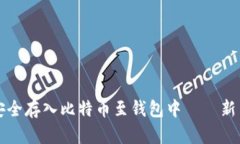 如何安全存入比特币至钱