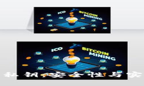 揭秘比特币钱包私钥：安全性与实用性的完美结合