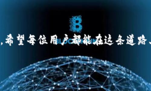 思考用户的搜索意图

在如今的数字时代，许多人在使用移动支付和区块链应用时，会遇到各种各样的问题。随着加密货币的普及，TP钱包（TokenPocket）作为一款便携式的数字钱包应用受到越来越多用户的青睐。然而，不少用户反馈在他们的苹果手机上无法打开TP钱包中的某个功能，特别是“薄饼”（可能是某种代币或功能）。这时候，用户就可能会在搜索引擎上询问“苹果手机在TP钱包打不开薄饼”，希望得到解答。

和关键词的选取

为了符合用户的搜索习惯和的要求，我们可以选取一个引人入胜的

  解决苹果手机TP钱包无法打开薄饼的问题：简单有效的解决方案 / 

相关关键词可以选择：

 guanjianci 苹果手机, TP钱包, 无法打开, 薄饼 /guanjianci 

引言

每当我们的智能手机出现问题时，尤其是在我们使用的重要工具，如数字钱包时，往往会感到十分焦虑。就像苹果手机用户在尝试打开TP钱包中的薄饼功能时，不幸遇到打不开的尴尬境地。这样的问题不仅影响了用户的体验，也可能造成对数字资产的管理困难。在接下来的内容中，我们将探讨这个问题的多种可能性，并为用户提供实用解决方法，让他们轻松解决在TP钱包上无法打开薄饼的问题。

苹果手机TP钱包无法打开薄饼的原因

首先，我们需要了解用户在使用TP钱包过程中，可能遭遇的几种常见原因，这些原因可能导致薄饼功能无法正常启动。这可能涉及到软件问题、网络连接、或者其他设置方面的因素。

1. 应用程序未更新

经常使用的应用程序如果没有及时更新，可能会导致功能无法正常使用。苹果iPhone系统的兼容性和更新政策比较严格，有时新版本的推送会解决一些bug，带来更好的用户体验。因此，对于TP钱包来说，确保应用程序更新到最新版本是解决问题的关键之一。

2. 网络连接不良

面对数字货币和区块链应用，良好的网络连接是至关重要的。TP钱包需要通过网络与区块链网络进行交互，如果 iPhone 用户的网络信号不稳定，可能导致无法打开相关功能。在很多情况下，切换网络连接，从Wi-Fi切换到移动数据，或者反之，都可能会解决问题。

3. 账号问题

用户在使用TP钱包时，如果因为某些原因导致账户出现异常（例如，登录问题、被限制等），也可能会无法打开某些功能。在这种情况下，用户应当仔细检查账户状态，可能需要重置密码或联系客户服务。

4. 软件冲突

有时安装在手机上的其他软件可能会与TP钱包发生冲突，导致某些功能无法正常使用。避免在使用TP钱包的同时开启其他可能影响网络或系统性能的应用程序，也有助于提升使用体验。

解决TP钱包无法打开薄饼的问题

针对以上问题，接下来我们将列出几种有效的解决方案，帮助用户顺利打开TP钱包中的薄饼。

1. 更新应用程序

首先，打开苹果的App Store，搜索“TP钱包”，查看应用是否需要更新。如果有可用更新，请尽快进行更新，以确保您获得最新的功能和。

2. 检查网络连接

确保您的手机已连接到稳定的网络。您可以通过打开其他应用程序，或使用手机浏览器访问网页，来测试网络是否正常。如果网络不佳，可以尝试重新连接或重启路由器。

3. 检查账号状态

登录TP钱包，检查您的账户状态。如果发现异常情况，可以尝试重置密码，或查看TP钱包的官方支持页面，获取更多帮助。

4. 重启手机

有时，简单的重启也能解决手机上的小问题。关闭您的苹果手机，等待几秒钟后重新启动，尝试再次打开TP钱包。

更多相关问题和解答

1. TP钱包是什么？

TP钱包是一款多功能的数字资产管理工具，用户可以在上面存储、交易各种数字货币。它的用户界面简单易用，不论新手还是老手，都能快速上手。用户不仅可以通过TP钱包参与各种DeFi活动，还能管理NFT（非同质化代币），这使得它在加密货币圈颇受欢迎。

2. 如何保障在TP钱包中的资产安全？

资产安全问题一直是数字货币用户最关注的事项之一。在使用TP钱包时，用户应采取多种措施保障资产安全：

ul
  li定期备份：用户可以选择将助记词或私钥存储在安全的地方，避免在手机丢失的情况下造成资产损失。/li
  li启用双因素认证：在可用的情况下，务必开启双因素认证，这样即使密码被盗，攻击者也无法轻易登录到用户的账户。/li
  li保持软件更新：定期更新到最新版本，以获取最新的安全补丁和功能，帮助防止潜在的安全漏洞。/li
/ul

结尾

通过以上的分析和解决方案，我们希望能够帮助到在使用TP钱包的苹果手机用户，顺利解决打不开薄饼的问题。记住，数字货币和区块链的世界充满机遇，但同时安全问题也不容忽视。希望每位用户都能在这条道路上平稳航行，享受数字资产带来的便利。

如果在使用过程中还有更多问题，欢迎大家在社区或相关平台上寻求帮助，分享你的经验，与更多朋友共同探讨和学习！