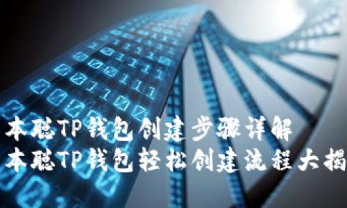 中本聪TP钱包创建步骤详解
中本聪TP钱包轻松创建流程大揭秘
