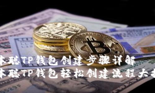 中本聪TP钱包创建步骤详解
中本聪TP钱包轻松创建流程大揭秘