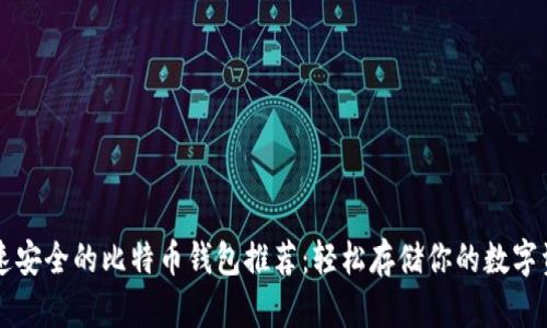 快速安全的比特币钱包推荐：轻松存储你的数字资产