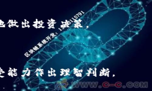   如何通过TP钱包购买粉色交易代币？ / 

 guanjianci TP钱包, 购买粉色代币, 数字货币, 区块链 /guanjianci 

### 引言

当今世界，数字货币的影响力越来越大，而TP钱包作为一种流行的数字资产管理工具，吸引了越来越多的用户。很多人可能会问：“TP钱包如何购买粉色代币？”这不仅是一个简单的操作问题，更涉及到对区块链知识的理解和对市场动态的追踪。因此，在本文中，我们将详细探讨如何利用TP钱包进行粉色代币的购买，并提供相关背景知识与注意事项，希望能够帮助到每一位想要入场的用户。

### TP钱包是什么？

TP钱包，全名为Trust Wallet，是一款功能强大且安全的数字资产钱包。用户可以使用TP钱包存储和管理多种数字资产，包括比特币、以太坊、以及各种ERC20和BEP20代币。它界面友好，适合不同层次的用户，从初学者到专业投资者都能轻松使用。

TP钱包支持直接与去中心化交易所（DEX）进行交易，这使得用户可以以更低的手续费进行数字货币交易。而粉色代币则是近年来新兴的一类数字货币，因其特有的社区文化和社交概念，受到了不少年轻投资者的追捧。

### 购买粉色代币前的准备工作

#### 1. 创建TP钱包账户

在开始购买之前，用户首先需要下载并安装TP钱包应用。无论是Android还是iOS系统，都能在相应的应用商店找到。安装完成后，按照指引创建一个新账户并妥善保存钱包的助记词，这是非常重要的，丢失助记词就可能无法恢复钱包中的资产。

#### 2. 了解粉色代币

在购买之前，了解一下粉色代币的相关信息非常必要。粉色代币通常代表着某种特定的社区或项目，投资者应当查看该代币的官方网站、白皮书，以及社交媒体上的资讯，确保这个投资是值得的。

### TP钱包购买粉色代币的步骤

#### 1. 充值数字资产

为了购买粉色代币，首先需要在TP钱包中充值一些已有的数字资产，比如以太坊（ETH）或币安币（BNB），这些资产是用来进行交易的。

用户可通过法币交易平台（如币安、火币等）将法币转换为数字资产，并转入TP钱包。具体的转账流程与时间，具体取决于用户选择的交易平台。

#### 2. 找到合适的交易对

在TP钱包的内置DEX或者通过使用“去中心化交易所”（如PancakeSwap、Uniswap等），用户可以找到粉色代币的交易对。例如，如果粉色代币是基于以太坊的ERC20代币，那么用户需要找到以ETH为基础的交易。

#### 3. 发起交易

在找到合适的交易对后，用户输入想要购买的粉色代币数量，并确认交易的参数，比如滑点、交易费等。一般来说，设置滑点为1%是比较合适的，虽然这会影响到交易价格，但是可以避免因为网络繁忙导致交易失败。

确认交易信息无误后，用户便可以点击“确认交易”。稍等片刻，交易完成后，粉色代币就会自动添加到TP钱包中。

### 安全注意事项

#### 1. 不要分享助记词

助记词是TP钱包的唯一“钥匙”，任何人若得知你的助记词，就能轻易进入你的钱包。因此，请务必妥善保管，不要向任何人透露。

#### 2. 使用官方渠道

在下载TP钱包时，一定要选择官方网站或官方认可的应用商店避免下载到假冒软件。此外，在交易时也要小心识别任何可能的钓鱼网站或诈骗信息。

### 常见疑问

#### 1. TP钱包支持哪些代币？

TP钱包支持数千种数字资产，包括主要的比特币、以太坊等主流货币，以及大量的ERC20和BEP20代币。用户可通过其内置交易所浏览支持的所有代币，并迅速进行交易。

#### 2. 万一交易失败，我的资金会不会损失？

正常情况下，若交易失败，用户的资金会被退回至其原账户。但是，确定资金的安全第一步是要检查网络状态和交易手续费，确保一切正常，再进行交易。

### 结束语

在数字货币的世界中，通过TP钱包购买粉色代币的过程其实并不复杂，只要认真对待每个步骤，牢记安全措施，理智决策，就能在这个新兴市场中找到属于自己的机会。希望本文能够为正在考虑进入数字货币世界的你提供一些指引，让你的交易之路变得顺畅而愉快！ 

### 相关问题讨论

#### 问题1：有哪些因素会影响粉色代币的价格？

粉色代币的价格受多种因素影响，最显著的包括市场需求、技术更新、社区活动、以及大环境的法律政策等。投资者可关注相关的信息，保持对市场动态的敏感，这样可以帮助其更好地做出投资决策。

#### 问题2：如何评估一个粉色代币的投资价值？

评估粉色代币的投资价值，需要从多个角度进行分析。除了查看其技术背景和团队成员外，还可以了解它的使用场景、社区反馈、市场推广情况等。最终，投资者应根据自己的风险承受能力作出理智判断。