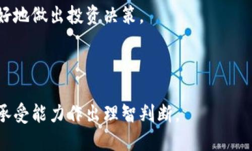   如何通过TP钱包购买粉色交易代币？ / 

 guanjianci TP钱包, 购买粉色代币, 数字货币, 区块链 /guanjianci 

### 引言

当今世界，数字货币的影响力越来越大，而TP钱包作为一种流行的数字资产管理工具，吸引了越来越多的用户。很多人可能会问：“TP钱包如何购买粉色代币？”这不仅是一个简单的操作问题，更涉及到对区块链知识的理解和对市场动态的追踪。因此，在本文中，我们将详细探讨如何利用TP钱包进行粉色代币的购买，并提供相关背景知识与注意事项，希望能够帮助到每一位想要入场的用户。

### TP钱包是什么？

TP钱包，全名为Trust Wallet，是一款功能强大且安全的数字资产钱包。用户可以使用TP钱包存储和管理多种数字资产，包括比特币、以太坊、以及各种ERC20和BEP20代币。它界面友好，适合不同层次的用户，从初学者到专业投资者都能轻松使用。

TP钱包支持直接与去中心化交易所（DEX）进行交易，这使得用户可以以更低的手续费进行数字货币交易。而粉色代币则是近年来新兴的一类数字货币，因其特有的社区文化和社交概念，受到了不少年轻投资者的追捧。

### 购买粉色代币前的准备工作

#### 1. 创建TP钱包账户

在开始购买之前，用户首先需要下载并安装TP钱包应用。无论是Android还是iOS系统，都能在相应的应用商店找到。安装完成后，按照指引创建一个新账户并妥善保存钱包的助记词，这是非常重要的，丢失助记词就可能无法恢复钱包中的资产。

#### 2. 了解粉色代币

在购买之前，了解一下粉色代币的相关信息非常必要。粉色代币通常代表着某种特定的社区或项目，投资者应当查看该代币的官方网站、白皮书，以及社交媒体上的资讯，确保这个投资是值得的。

### TP钱包购买粉色代币的步骤

#### 1. 充值数字资产

为了购买粉色代币，首先需要在TP钱包中充值一些已有的数字资产，比如以太坊（ETH）或币安币（BNB），这些资产是用来进行交易的。

用户可通过法币交易平台（如币安、火币等）将法币转换为数字资产，并转入TP钱包。具体的转账流程与时间，具体取决于用户选择的交易平台。

#### 2. 找到合适的交易对

在TP钱包的内置DEX或者通过使用“去中心化交易所”（如PancakeSwap、Uniswap等），用户可以找到粉色代币的交易对。例如，如果粉色代币是基于以太坊的ERC20代币，那么用户需要找到以ETH为基础的交易。

#### 3. 发起交易

在找到合适的交易对后，用户输入想要购买的粉色代币数量，并确认交易的参数，比如滑点、交易费等。一般来说，设置滑点为1%是比较合适的，虽然这会影响到交易价格，但是可以避免因为网络繁忙导致交易失败。

确认交易信息无误后，用户便可以点击“确认交易”。稍等片刻，交易完成后，粉色代币就会自动添加到TP钱包中。

### 安全注意事项

#### 1. 不要分享助记词

助记词是TP钱包的唯一“钥匙”，任何人若得知你的助记词，就能轻易进入你的钱包。因此，请务必妥善保管，不要向任何人透露。

#### 2. 使用官方渠道

在下载TP钱包时，一定要选择官方网站或官方认可的应用商店避免下载到假冒软件。此外，在交易时也要小心识别任何可能的钓鱼网站或诈骗信息。

### 常见疑问

#### 1. TP钱包支持哪些代币？

TP钱包支持数千种数字资产，包括主要的比特币、以太坊等主流货币，以及大量的ERC20和BEP20代币。用户可通过其内置交易所浏览支持的所有代币，并迅速进行交易。

#### 2. 万一交易失败，我的资金会不会损失？

正常情况下，若交易失败，用户的资金会被退回至其原账户。但是，确定资金的安全第一步是要检查网络状态和交易手续费，确保一切正常，再进行交易。

### 结束语

在数字货币的世界中，通过TP钱包购买粉色代币的过程其实并不复杂，只要认真对待每个步骤，牢记安全措施，理智决策，就能在这个新兴市场中找到属于自己的机会。希望本文能够为正在考虑进入数字货币世界的你提供一些指引，让你的交易之路变得顺畅而愉快！ 

### 相关问题讨论

#### 问题1：有哪些因素会影响粉色代币的价格？

粉色代币的价格受多种因素影响，最显著的包括市场需求、技术更新、社区活动、以及大环境的法律政策等。投资者可关注相关的信息，保持对市场动态的敏感，这样可以帮助其更好地做出投资决策。

#### 问题2：如何评估一个粉色代币的投资价值？

评估粉色代币的投资价值，需要从多个角度进行分析。除了查看其技术背景和团队成员外，还可以了解它的使用场景、社区反馈、市场推广情况等。最终，投资者应根据自己的风险承受能力作出理智判断。