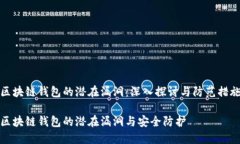 区块链钱包的潜在漏洞：