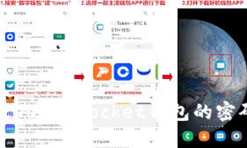 如何轻松更改TokenPocket钱包的密码与安全设置