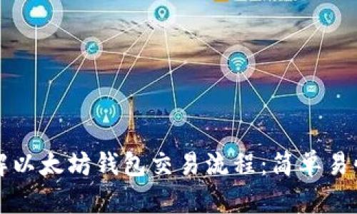 深入了解以太坊钱包交易流程：简单易懂的指南